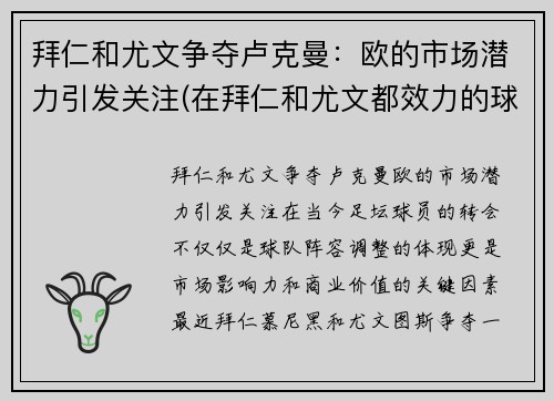 拜仁和尤文争夺卢克曼：欧的市场潜力引发关注(在拜仁和尤文都效力的球员)