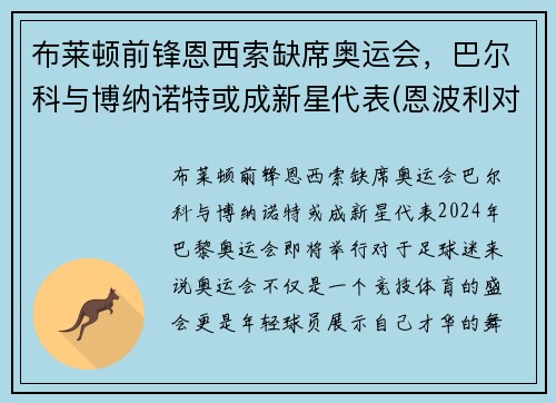 布莱顿前锋恩西索缺席奥运会，巴尔科与博纳诺特或成新星代表(恩波利对布莱顿)