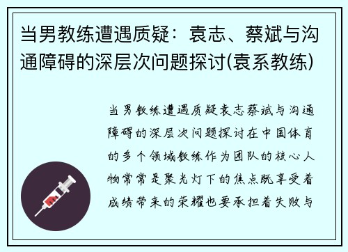 当男教练遭遇质疑：袁志、蔡斌与沟通障碍的深层次问题探讨(袁系教练)