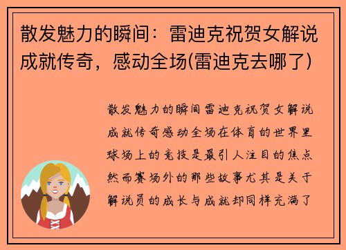 散发魅力的瞬间：雷迪克祝贺女解说成就传奇，感动全场(雷迪克去哪了)