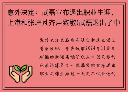 意外决定：武磊宣布退出职业生涯，上港和张琳芃齐声致敬(武磊退出了中国队吗)