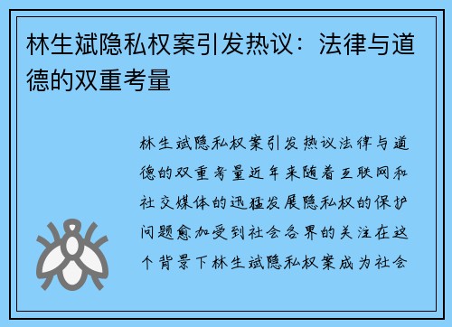 林生斌隐私权案引发热议：法律与道德的双重考量