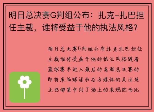 明日总决赛G判组公布：扎克-扎巴担任主裁，谁将受益于他的执法风格？