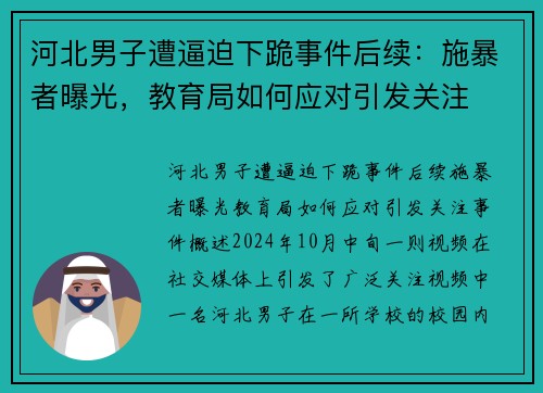 河北男子遭逼迫下跪事件后续：施暴者曝光，教育局如何应对引发关注