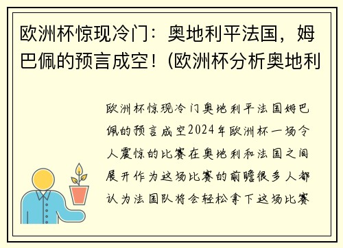 欧洲杯惊现冷门：奥地利平法国，姆巴佩的预言成空！(欧洲杯分析奥地利)