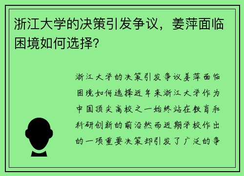 浙江大学的决策引发争议，姜萍面临困境如何选择？