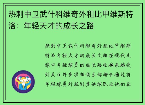 热刺中卫武什科维奇外租比甲维斯特洛：年轻天才的成长之路