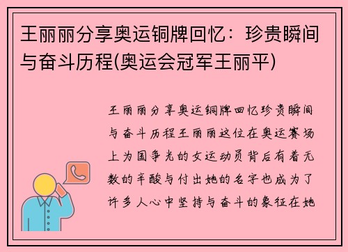 王丽丽分享奥运铜牌回忆：珍贵瞬间与奋斗历程(奥运会冠军王丽平)