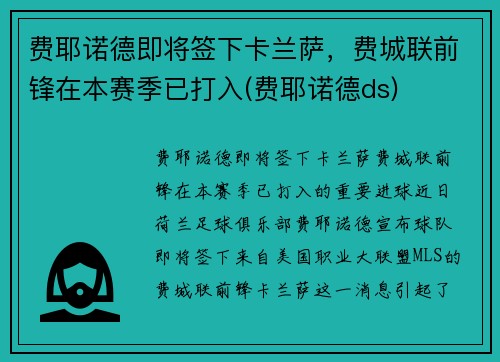 费耶诺德即将签下卡兰萨，费城联前锋在本赛季已打入(费耶诺德ds)