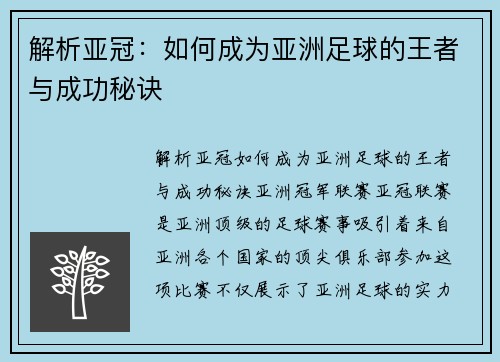 解析亚冠：如何成为亚洲足球的王者与成功秘诀