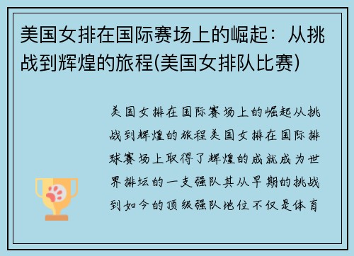 美国女排在国际赛场上的崛起：从挑战到辉煌的旅程(美国女排队比赛)