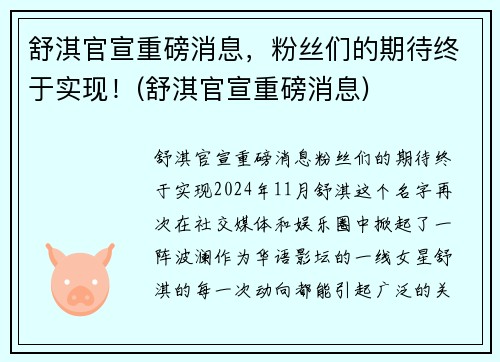 舒淇官宣重磅消息，粉丝们的期待终于实现！(舒淇官宣重磅消息)