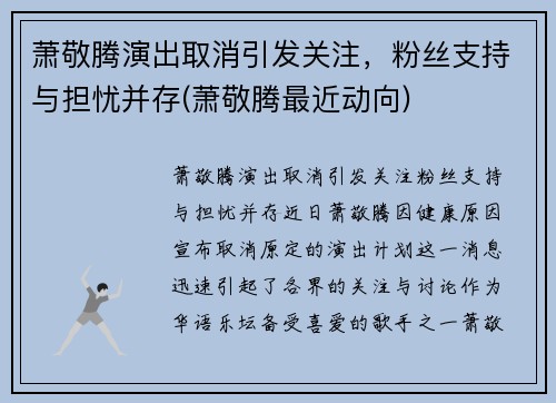 萧敬腾演出取消引发关注，粉丝支持与担忧并存(萧敬腾最近动向)