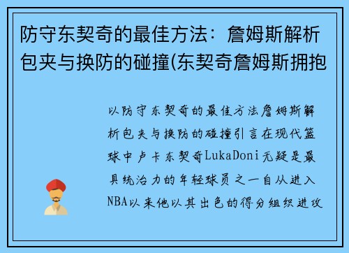 防守东契奇的最佳方法：詹姆斯解析包夹与换防的碰撞(东契奇詹姆斯拥抱)