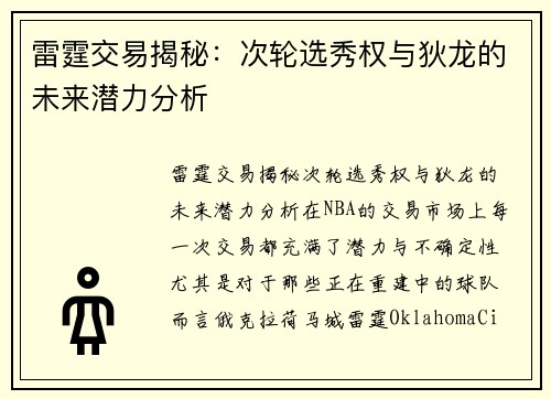 雷霆交易揭秘：次轮选秀权与狄龙的未来潜力分析