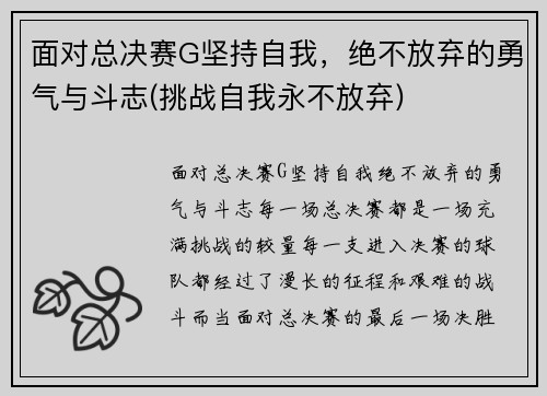 面对总决赛G坚持自我，绝不放弃的勇气与斗志(挑战自我永不放弃)