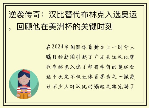 逆袭传奇：汉比替代布林克入选奥运，回顾他在美洲杯的关键时刻