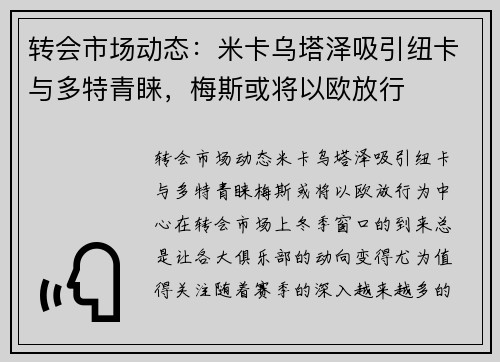 转会市场动态：米卡乌塔泽吸引纽卡与多特青睐，梅斯或将以欧放行