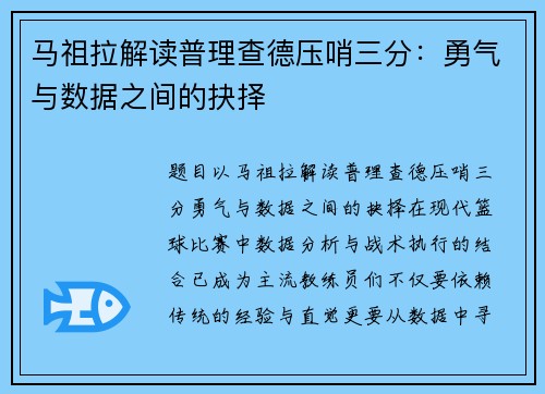 马祖拉解读普理查德压哨三分：勇气与数据之间的抉择