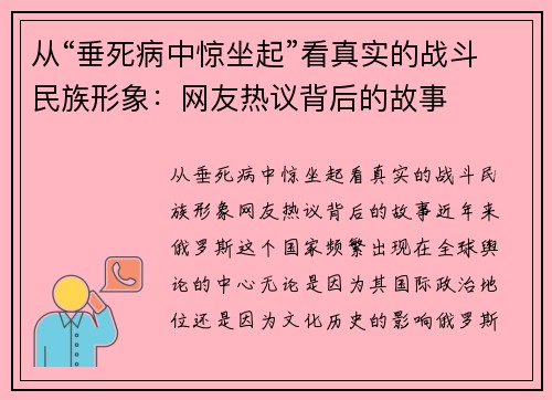 从“垂死病中惊坐起”看真实的战斗民族形象：网友热议背后的故事