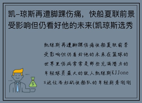 凯-琼斯再遭脚踝伤痛，快船夏联前景受影响但仍看好他的未来(凯琼斯选秀)