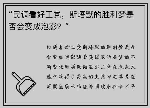 “民调看好工党，斯塔默的胜利梦是否会变成泡影？”