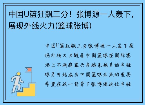 中国U篮狂飙三分！张博源一人轰下，展现外线火力(篮球张博)