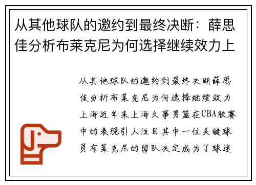 从其他球队的邀约到最终决断：薛思佳分析布莱克尼为何选择继续效力上海