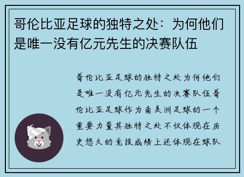 哥伦比亚足球的独特之处：为何他们是唯一没有亿元先生的决赛队伍