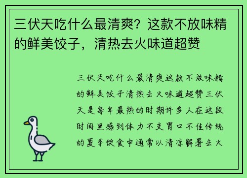 三伏天吃什么最清爽？这款不放味精的鲜美饺子，清热去火味道超赞