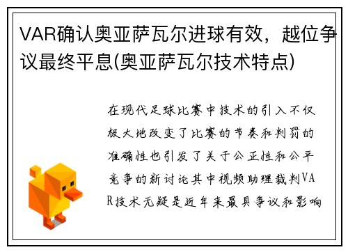 VAR确认奥亚萨瓦尔进球有效，越位争议最终平息(奥亚萨瓦尔技术特点)