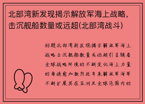 北部湾新发现揭示解放军海上战略，击沉舰船数量或远超(北部湾战斗)