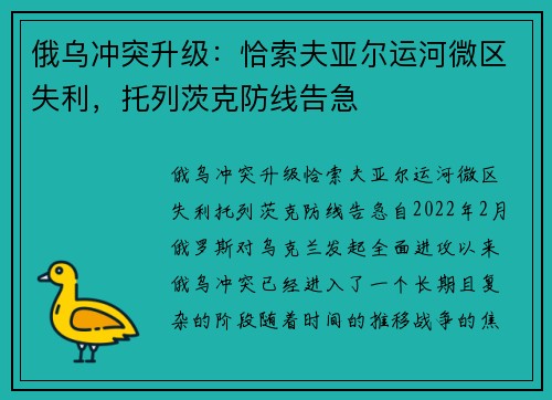 俄乌冲突升级：恰索夫亚尔运河微区失利，托列茨克防线告急