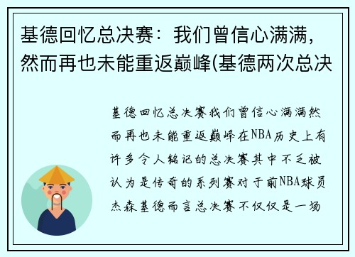 基德回忆总决赛：我们曾信心满满，然而再也未能重返巅峰(基德两次总决赛)