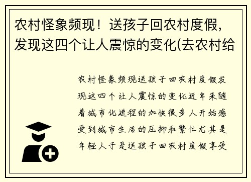 农村怪象频现！送孩子回农村度假，发现这四个让人震惊的变化(去农村给孩子玩什么)