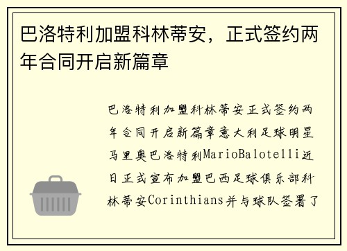 巴洛特利加盟科林蒂安，正式签约两年合同开启新篇章