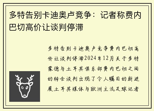 多特告别卡迪奥卢竞争：记者称费内巴切高价让谈判停滞