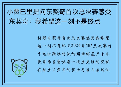 小贾巴里提问东契奇首次总决赛感受 东契奇：我希望这一刻不是终点