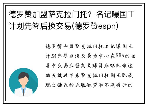 德罗赞加盟萨克拉门托？名记曝国王计划先签后换交易(德罗赞espn)