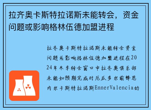 拉齐奥卡斯特拉诺斯未能转会，资金问题或影响格林伍德加盟进程