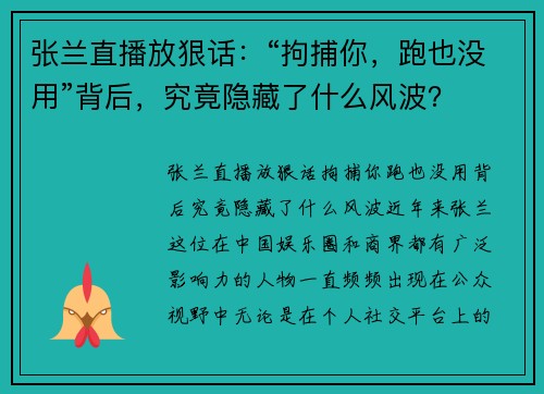 张兰直播放狠话：“拘捕你，跑也没用”背后，究竟隐藏了什么风波？