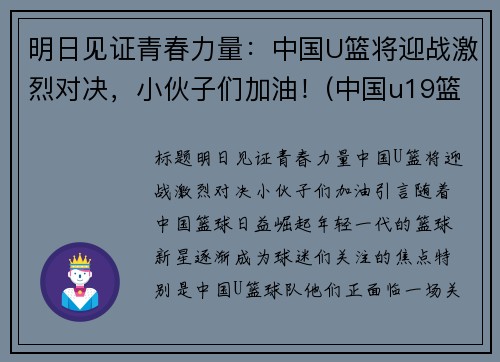 明日见证青春力量：中国U篮将迎战激烈对决，小伙子们加油！(中国u19篮球)