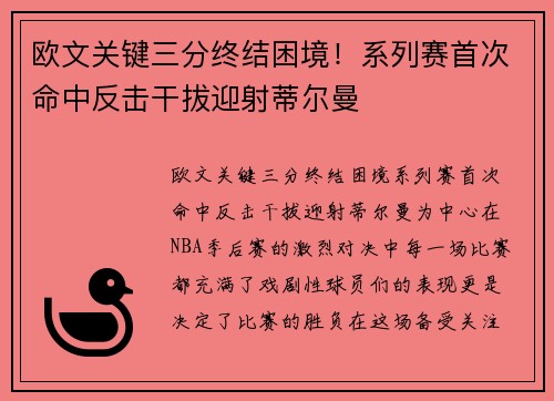 欧文关键三分终结困境！系列赛首次命中反击干拔迎射蒂尔曼