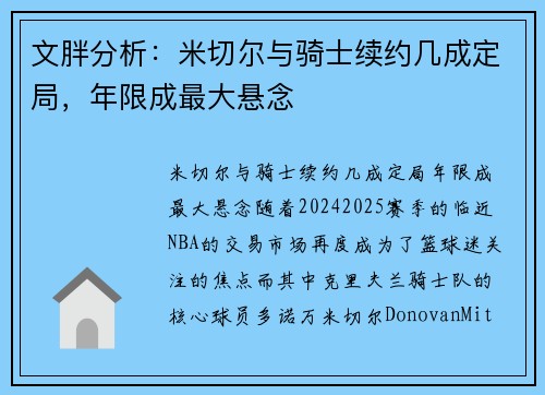 文胖分析：米切尔与骑士续约几成定局，年限成最大悬念