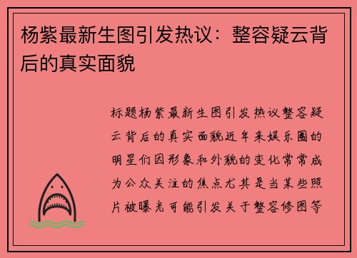 杨紫最新生图引发热议：整容疑云背后的真实面貌