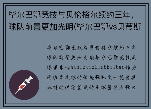 毕尔巴鄂竞技与贝伦格尔续约三年，球队前景更加光明(毕尔巴鄂vs贝蒂斯预测)