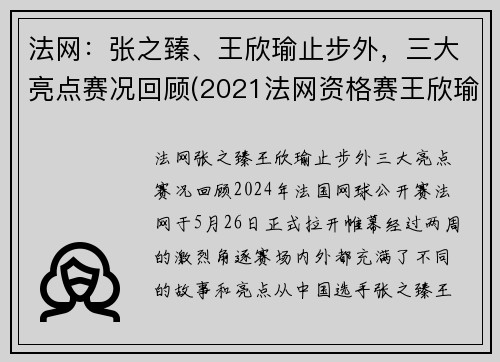 法网：张之臻、王欣瑜止步外，三大亮点赛况回顾(2021法网资格赛王欣瑜)