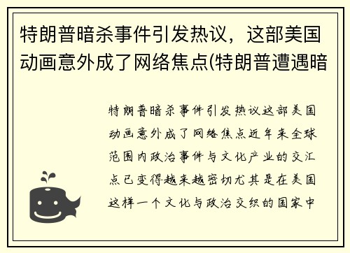 特朗普暗杀事件引发热议，这部美国动画意外成了网络焦点(特朗普遭遇暗杀)