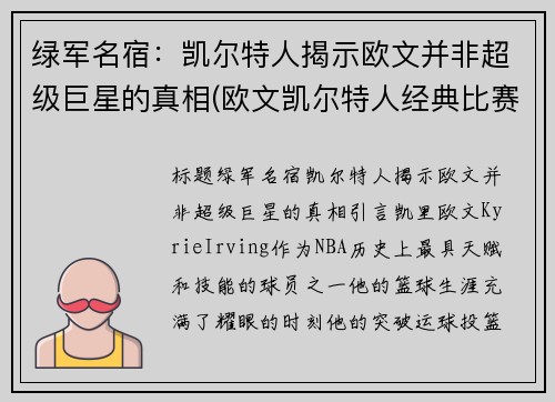 绿军名宿：凯尔特人揭示欧文并非超级巨星的真相(欧文凯尔特人经典比赛)