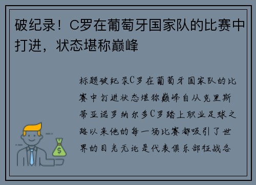 破纪录！C罗在葡萄牙国家队的比赛中打进，状态堪称巅峰